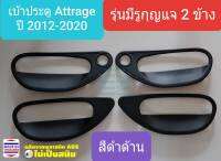 เบ้าประตู เบ้ารองมือเปิดประตู Mitsubishi Attrage ถ้วยรองมือเปิดประตู มิตซูบิชิ แอททราจ ปี2012-ปัจจุบัน สีดำด้าน  รุ่นมีรูกุญแจ 2 ข้าง(ใช้เทปกาว3M)