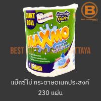 แม๊กซ์โม่ กระดาษอเนกประสงค์ 230 แผ่น Maxmo Giant Roll 230 Sheets