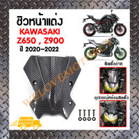 ชิวหน้า,บังไมล์,ชิวหน้าแต่งสำหรับ KAWASAKI Z650,Z900 ปี2020(ลายเคฟล่า) (สินค้าในประเทศ ส่งจริงส่งไว 1-3 วันได้รับแน่นอน)