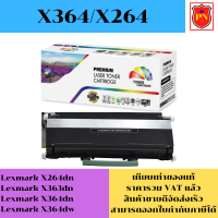 ตลับหมึกโทนเนอร์ Lexmark X364/X264 (เทียบเท่าราคาพิเศษ) FOR Lexmark X264dn,X363dn,X364dn,X364dw