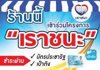 A01-ป้ายไวนิล โครงการ เราชนะ ขนาด 50*35ซม. หน้าเดียว พับขอบเจาะตาไก่_-My cosmo-