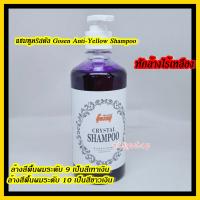 โกเซ็น แชมพูคริสตัล​ ​Gosen Anti-Yellow Shampoo​ โกเซ็น ​หักล้างไรเหลือง แชมพู​ ash​ แชมพูสระสีเทา แชมพูม่วง แชมพูแอนตี้เยลโล่​ ล้างสีเหลือง