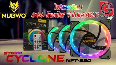 พัดลมเคสคอมพิวเตอร์ NUBWO รุ่น CYCLONE NFT-220 แบบชุด 3 ตัว พร้อมรีโมท มีไฟ RGB