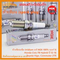 ***แท้ NGK100%(100,000km) ***ไม่ใช่ของเทียม(ราคา/3หัว) หัวเทียนเข็มแท้ irridium เบอร์ 6 เกลียวยาว สำหรับ Honda Civic FB Hybrid 1.5 ปี 12-16, NGK: ILFR6T11(4904), Honda:DILFR6J11