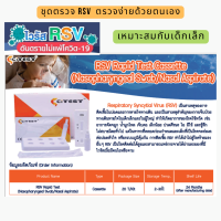 EXP.2024 ชุดตรวจ RSV มี อย. ตรวจจับเชื้อไวรัสด้วยตนเอง เหมาะกับเด็กเล็ก​ ราคาต่อ1ชุด