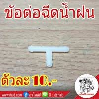 ข้อต่อฉีดน้ำฝน 3 ทาง ตัว T