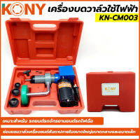 KONY เครื่องบดวาล์วใช้ไฟฟ้า KN-CM003