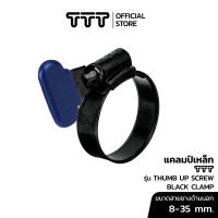 แคลมป์เหล็ก TTT สีดำ เข็มขัดรัดสาย ทนสนิม (รุ่น THUMB UP SCREW) ที่รัดสายยาง แคมป์รัดท่อ ก๊อกน้ำ