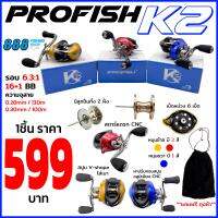 รอกหยดน้ำ Profish K2 รอกสวย มีเม็ดหน่วง6เม็ด มีลูกปืนทั้ง2ฝั่ง สตาร์แดรกCNC