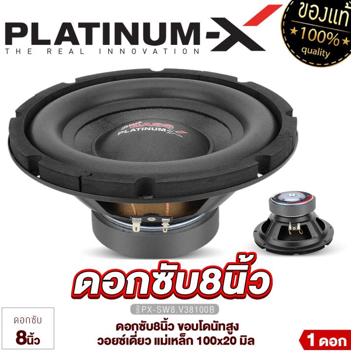 platinum-x-ซับวูฟเฟอร์-ดอกซับ8นิ้ว-แม่เหล็ก20มิล-วอยซ์เดี่ยว-คู่-ซับเบส-เบสหนัก-ลำโพง-subwoofer-ดอกซับ-เครื่องเสียงรถ-เครื่องเสียงรถยนต์-8100-800-38120