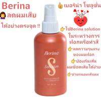 Berina Solution 200 ml. เบอริน่า โซลูชั่น 200 มล. ช่วยป้องกันผมเสียจากสารเคมี ทำให้ไม่ช็อตเสียง่าย(1ชิ้น)