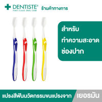 Dentiste Germanys Worlds Best Toothbrush แปรงสีฟัน ขนแปรงหนา นุ่ม ปลายเรียวเล็ก นวัตกรรมขนแปรงจากเยอรมัน ไม่ทำร้ายเหงือก จับถนัดมือ (New Package)