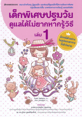 เด็กพิเศษปฐมวัยดูแลได้ไม่ยากหากรู้วิธี เล่ม 1