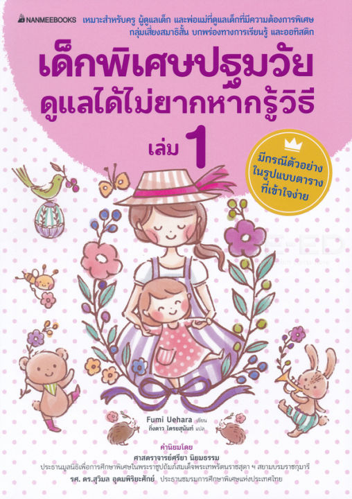 เด็กพิเศษปฐมวัยดูแลได้ไม่ยากหากรู้วิธี-เล่ม-1