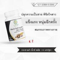 ( เซต 2 กระปุก ) กระชายดำ มิ๊กซ์ พลัส ปลุกความเป็นชาย สมรรถภาพทางกาย แข็งแรง พิชิตใจสาว หนุ่มอีกครั้ง ( เรดาร์เฮิร์บ 60 แคปซูล )