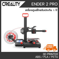 CREALITY ENDER 2 PRO พรินเตอร์สามมิติ 3D Printer Ender2 Pro เครื่องพิมพ์ 3D รับประกันศูนย์ไทย 1 ปี