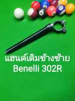 (L15) Benelli 302R แฮนด์จับโช๊ค เดิม ข้างซ้าย ตรงรุ่น