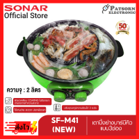 SONAR หม้อสุกี้ บาร์บีคิว รุ่น SF-M41 คละสี