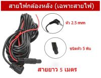 สายกล้องมองหลัง (เฉพาะสาย) ชนิดหัว 5 พิน ความยาว 5 เมตร