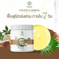 ครีมโสมมะพร้าว โลชั่นบำรุงผิว โลชั่นโสมมะพร้าว Coconut Ginseng Cream เนื้อครีมเข้มข้น ซึมไว พร้อมส่ง