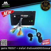 ปลัํกตรงรุ่นชุดไมค์จอแอนดรอย 20 PIN สำหรับจอแอนดรอย ทุกยี่ห้อ RCA AUX-IN OUT พร้อมช่องเสียบไมค์แยก เพื่อเสียงที่คมชัด