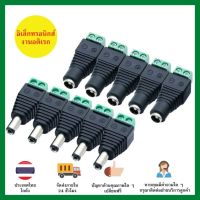 [NEW] DC Jack ตัวผู้ ตัวเมีย Connector 10ชิ้น แจ๊คชาย หญิง 5.5*2.1mm กล้องวงจรปิด CCTV [ของแท้]