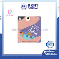 ?หนังสือเด็ก หนังสือนิทาน เรื่อง ขบวนการปราบเชื้อโรค (ปกอ่อน) Plan for kids| KKNT