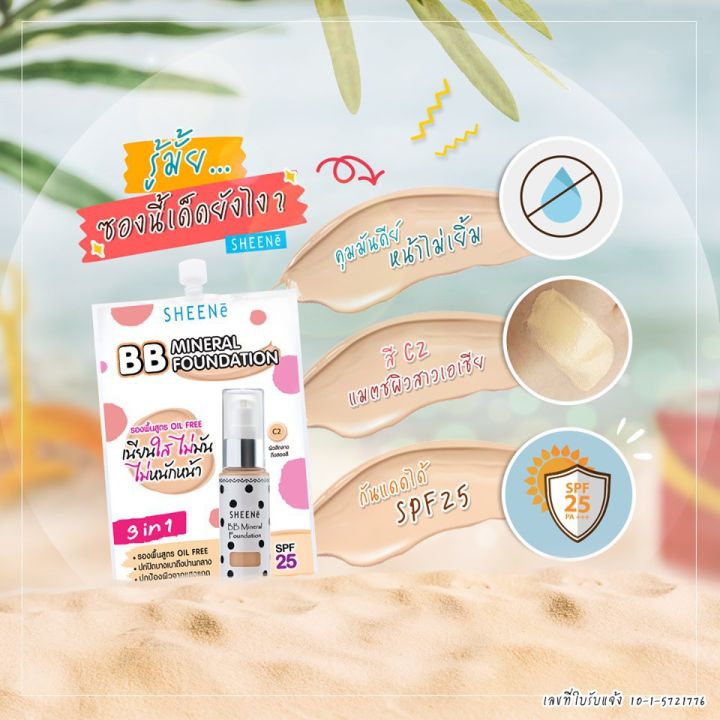 ชีเน่-บีบี-มิเนอรัล-ฟาวเดชั่น-sheene-bb-mineral-foundation-spf25-pa-รองพื้น-ชีนเน่