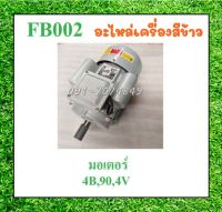 มอเตอร์ไฟฟ้า มอเตอร์ อะไหล่เครื่องสีข้าว เครื่องบด มอเตอร์3HP สี-บด อะไหล่เครื่องสีข้าวทุกชนิด คุณภาพดีรับประกันจากโรงงาน