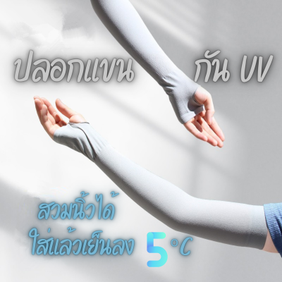 ปลอกแขนกันแดด แบบสวมนิ้ว ปลอกแขนกันแสง UV ปลอกแขน เนื้อผ้าบางเบา ใช้แบบสวมนิ้วและแบบไม่สวมนิ้วได้