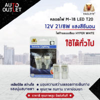 ?EAGLEYE หลอดไฟ M-18 LED T20 12V 21/8W  HYPER WHITE (แสงสีซีนอน) ไฟท้ายแบบเสียบ จำนวน 1 คุ๋?