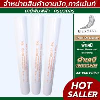 FOR ไม้ถูพื้น ผ้าเคมี 12000WH ผ้าเคมีขอบ ผ้าแก้ว เคมีทำขอบ เคมีทำปก ไม้ม๊อบถูพื้น  ถังปั่นถูพื้น