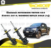 โช๊คอัพหน้า MITSUBISHI TRITON 4X4 ปี2005-2014/MONROE REFLEX GOLD (1คู่)