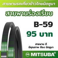 สายพานร่อง B เรียบ รถเกี่ยวข้าว สายพานเครื่องจักร สายพานเกษตร B 59