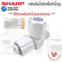 อะไหล่ วาล์วปรับน้ำเข้าเครื่องทำน้ำอุ่น ของแท้จากศูนย์ SHARP ใช้ได้กับเครื่องทำน้ำอุ่นของแท้ชาร์ปทุกรุ่น