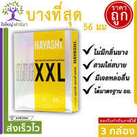 Hayashi XXL ถุงยางอนามัย ฮายาชิ แบบกระชับ ผิวเรียบ ขนาด 56 มม. บาง 0.03 มม. (3 กล่อง) 1 กล่องมี 2 ชิ้น