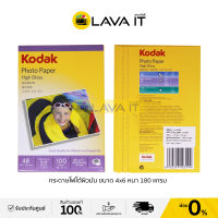 กระดาษโฟโต้ ขนาด 4x6 หนา 180 แกรม กระดาษพิมพ์รูปถ่าย โกดัก KODAK Photo Inkjet 180G. (100/Pack) By Lava IT