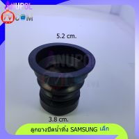 ลูกยางปิดน้ำทิ้ง SAMSUNG ซัมซุง เล็ก 38 มิล 52 มิล WT10J7 , WT12J7 , WT13J7 , WA85V3 อะไหล่เครื่องซักผ้า