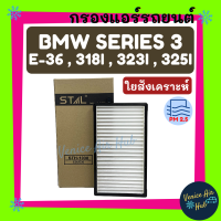 ลดกระหน่ำ! กรองแอร์ BMW E36 Series3 318i , 323i , 325i  ฟิลเตอร์แอร์ แอร์รถยนต์ บีเอ็มดับเบิ้ลยู กรองอากาศ กรองอากาศแอร์ กรอง แอร์ อะไหล่แอร์ รถยนต์