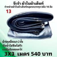 ผ้าใบผ้าเต็นท์ เงา2ชั้น ขนาดคลุมรถ 6 ล้อ 3 X 3 เมตร  540 บาท