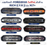 กระจังหน้า FORD 2018 ดำด้าน (ไม่มีไฟ) F.8 รุ่น XLT+