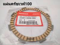 แผ่นครัชเวฟ 100 เวฟ110 ดรีม99 เวฟ 100ยูบ็อก เวฟ-z ไนท์-110 ราคาต่อ 1 แผ่น KBW-900