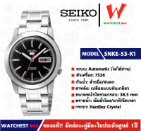 นาฬิกาผู้ชาย SEIKO 5 Automatic (ไม่ใช้ถ่าน) รุ่น SNKE53K1 ( watchestbkk นาฬิกาไซโก้5แท้ นาฬิกา seiko ผู้ชาย ผู้หญิง ของแท้ ประกันศูนย์ไทย 1ปี )