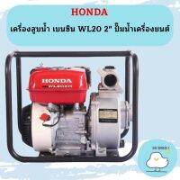 Honda เครื่องสูบน้ำ เบนซิน WL20 2" ปั๊มน้ำเครื่องยนต์