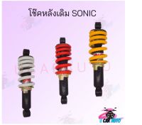 โช๊คหลังเดิม  SONIC  มีสามสีให้เลือก แดง/เหลือง/ขาว สินค้าคุณภาพดี ราคาถูกมาก สินค้าพร้อมส่ง