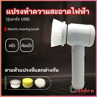 Golden แปรงทำความสะอาด แปรงไฟฟ้า แปรงขัดพื้น แบบชาร์ USB เปลี่ยนหัวใช้งานได้  electric cleaning brush