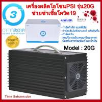 PSI เครื่องผลิตโอโซน รุ่น 20G (ของแท้) รับประกัน 1 ปี