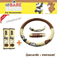 We Bare Bears v.2 หมีจอมป่วน สุดคุ้มแพ็คคู่ หุ้มพวงมาลัย 1 ชิ้น พร้อมกับ สายคาดเบลท์ แพ็คคู่ (2 ชิ้น) ลิขสิทธิ์แท้