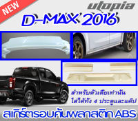 สเกิร์ตรอบคัน D-MAX 2016-2019 ลิ้นหน้า ลิ้นหลัง และสเกิร์ตข้าง ทรง X-Series (สำหรับตัวเตี้ย 4ประตูและแค๊ป) พลาสติก ABS งานดิบ ไม่ทำสี