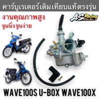 คาร์บูเรเตอร์ Wave100s U-Box ปี 2005 Wave100x ตรงรุ่น แบบเดิม งานเทียบแท้ Y.D.K คาร์บู เวฟ100s เวฟ100x